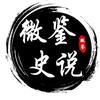 微鉴史说