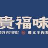 贵福味·遵义羊肉粉(樟木头樟洋店)官方号