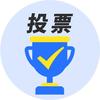 群投票吧投票小程序