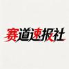赛道速报社