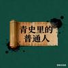 青史里的普通人