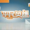 平民英雄视频