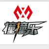 撞撞乐台球
