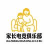 家长电竞俱乐部