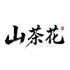 葛仙村山茶花妆造馆