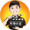 片场小王