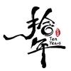壹晃拾年（高品质生鲜）