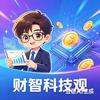 财智科技观