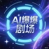 AI爆爆剧场