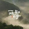 一味知时