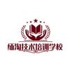 缅淘技术培训学校