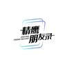 精鹰朋友录