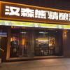 芜湖汉森熊精酿酒馆(雨耕山店)官方号