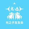 光之子友友会