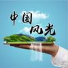 中国风光