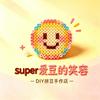 super爱豆的笑容·DIY手作官方号
