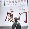 小粥在厦门