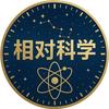 相对科学