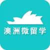 澳洲微留学