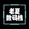 天水老夏数码栈