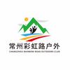 常州彩虹路户外