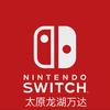 龙湖万达switch授权店（新瑞之光）