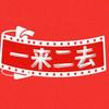 一来二去