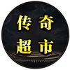 传奇超市技术