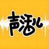 长沙声活儿配音