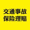 陈哥说交通事故理赔（义乌）