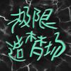 极限造梦场
