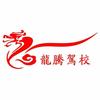 龙腾驾校