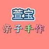 萱宝亲子手作（收学员）