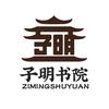 子明书院