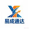 易成通达国际集运