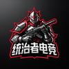 统治者电竞
