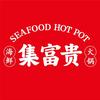 美标国际集富贵海鲜牛肉自选火锅