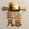 政经凡思
