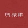明·乐队