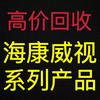 主营海康威视系列全新二手产品