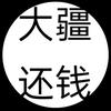 大疆接盘侠