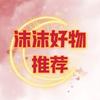 沫沫好物推荐