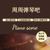 周周弹琴吧曲谱