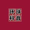 环球科普