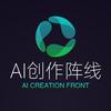 AI创作阵线