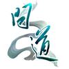 天府