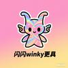 闪闪winky