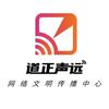 道正声远