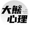 大熊心理