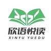 欣语悦读